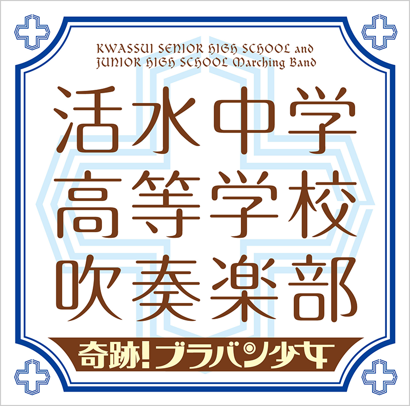 活水中学高等学校 吹奏楽部『奇跡!ブラバン少女』