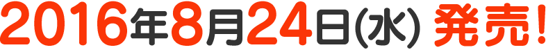 2016年8月24日(水)発売!