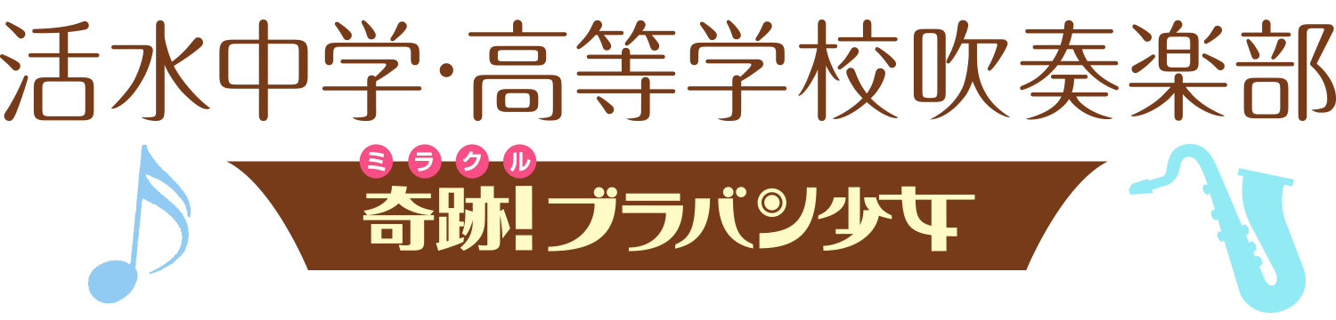 活水中学高等学校 吹奏楽部『奇跡!ブラバン少女』
